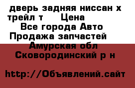 дверь задняя ниссан х трейл т31 › Цена ­ 11 000 - Все города Авто » Продажа запчастей   . Амурская обл.,Сковородинский р-н